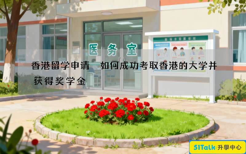 香港留学申请 如何成功考取香港的大学并获得奖学金